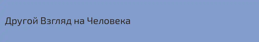 Другой Взгляд на Человека